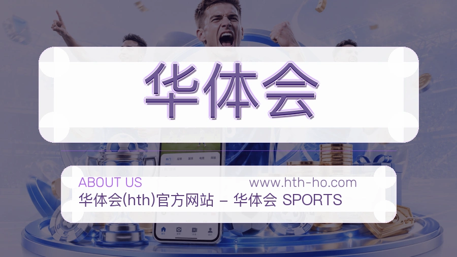 华体会品牌责任介绍