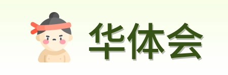 华体会 Logo